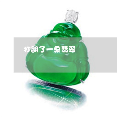 打翻了一桌翡翠/2023040140362