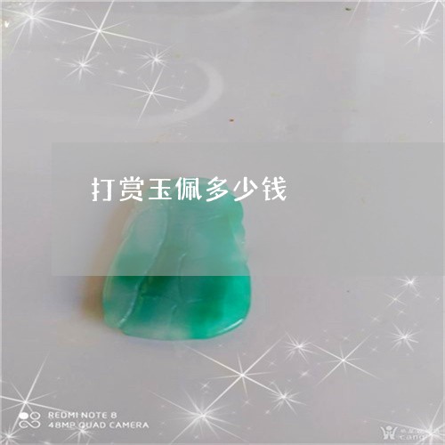 打赏玉佩多少钱/2023040142503 打赏玉佩多少钱/2023040142503