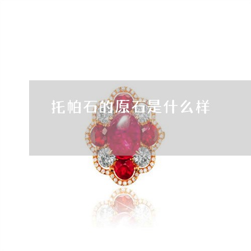 托帕石的原石是什么样/2023022130413 托帕石的原石是什么样/2023022130413
