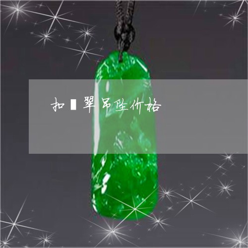 扣翡翠吊坠价格/2023040219282 扣翡翠吊坠价格/2023040219282