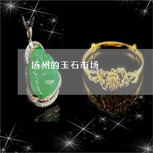 扬州的玉石市场/2023040295470