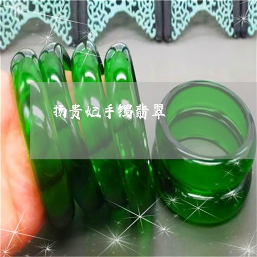 扬贵妃手镯翡翠/2023040249150 扬贵妃手镯翡翠/2023040249150