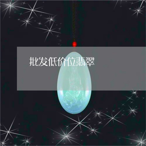 批发低价位翡翠/2023040210179 批发低价位翡翠/2023040210179