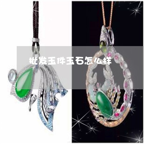 批发玉件玉石怎么样