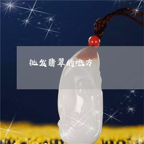 批发翡翠的地方/2023040211504
