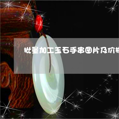 批量加工玉石手串图片及价格/2023071251602