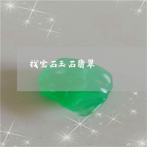 找宝石玉石翡翠/2023040243248 找宝石玉石翡翠/2023040243248