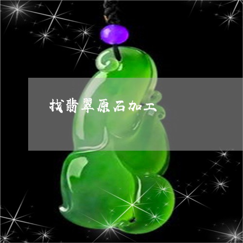 找翡翠原石加工/2023040270483 找翡翠原石加工/2023040270483
