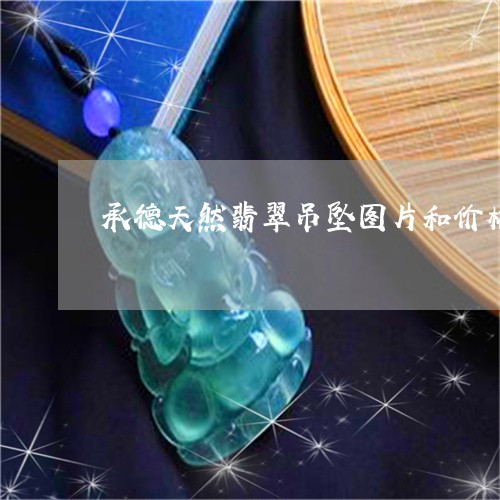 承德天然翡翠吊坠图片和价格/2023071255382
