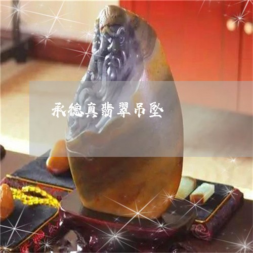 承德真翡翠吊坠/2023040218271 承德真翡翠吊坠/2023040218271