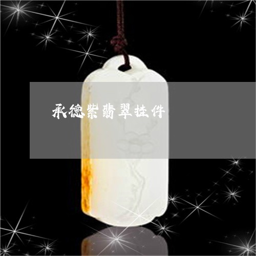 承德紫翡翠挂件/2023040200260