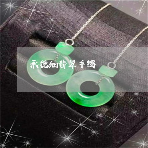 承德细翡翠手镯/2023040217591