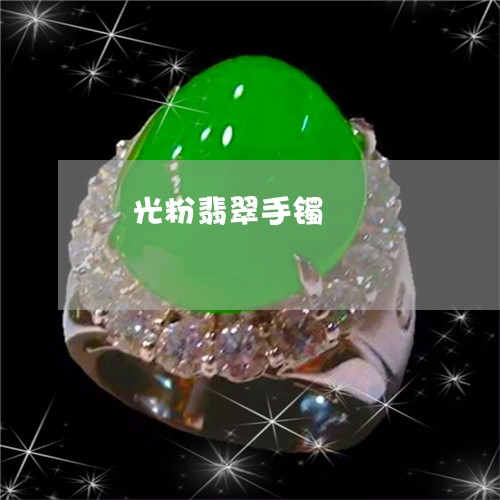 拋光粉翡翠手镯/2023040232826 拋光粉翡翠手镯/2023040232826