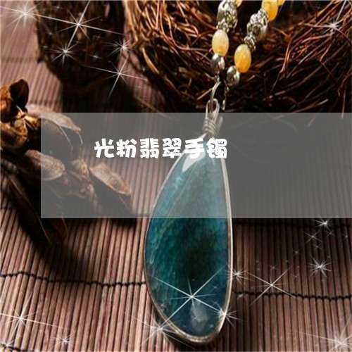 拋光粉翡翠手镯/2023040285945 拋光粉翡翠手镯/2023040285945