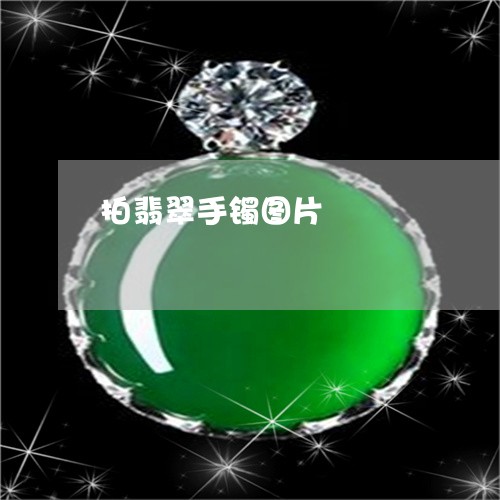 拍翡翠手镯图片/2023040239491 拍翡翠手镯图片/2023040239491