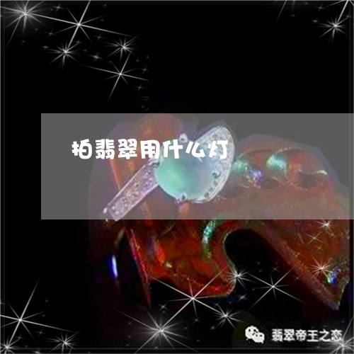 拍翡翠用什么灯/2023040283857 拍翡翠用什么灯/2023040283857