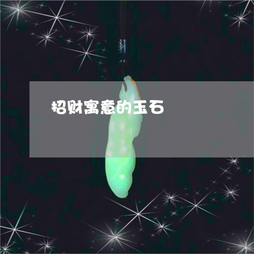 招财寓意的玉石/2023040151381