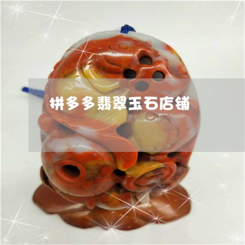 拼多多翡翠玉石店铺