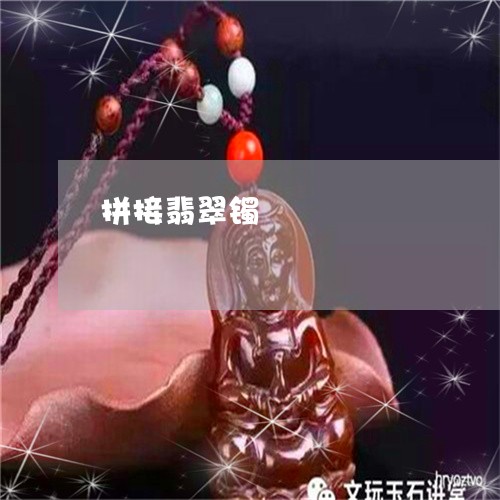 拼接翡翠镯/2023071584715