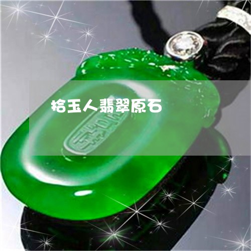 拾玉人翡翠原石/2023040262484 拾玉人翡翠原石/2023040262484