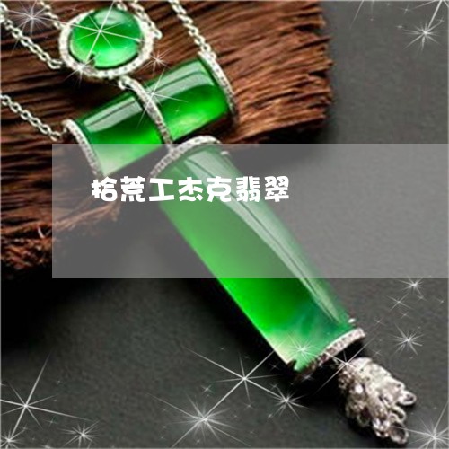 拾荒工杰克翡翠/2023040202704