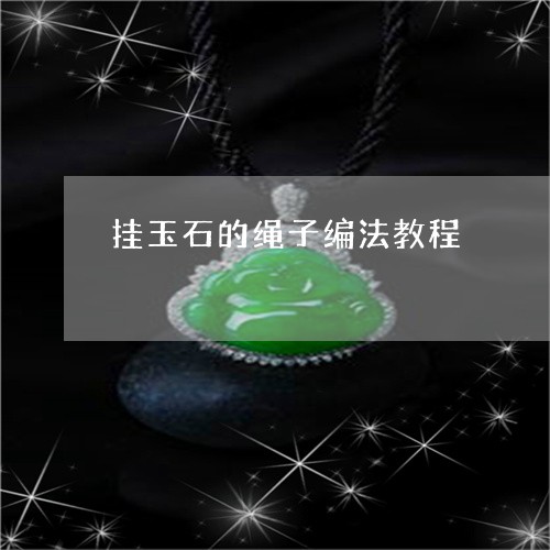 挂玉石的绳子编法教程/2023061707269