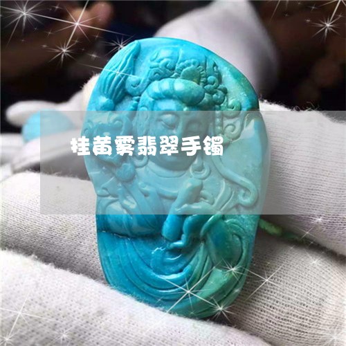 挂黄雾翡翠手镯/2023040294805 挂黄雾翡翠手镯/2023040294805