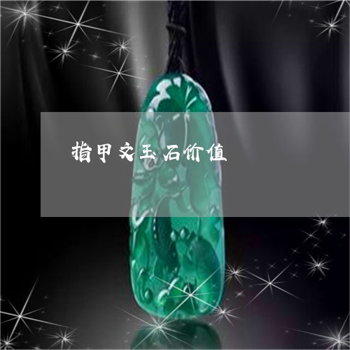 指甲文玉石价值/2023040271503 指甲文玉石价值/2023040271503