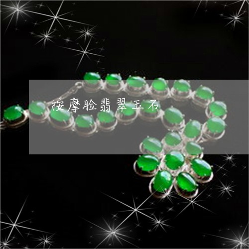按摩脸翡翠玉石/2023040262705