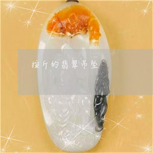 按斤的翡翠吊坠/2023040240373