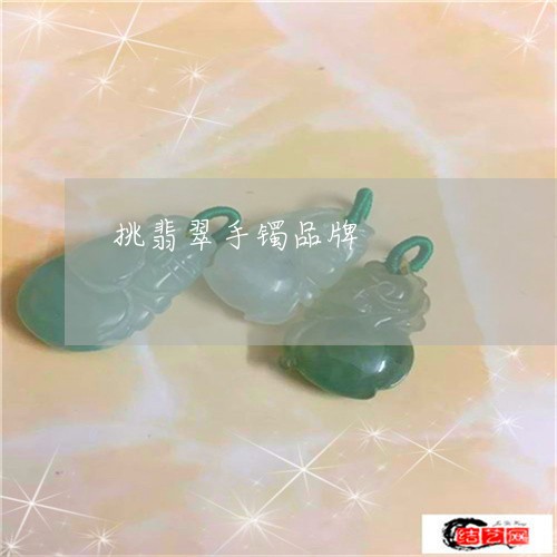 挑翡翠手镯品牌/2023040126058 挑翡翠手镯品牌/2023040126058