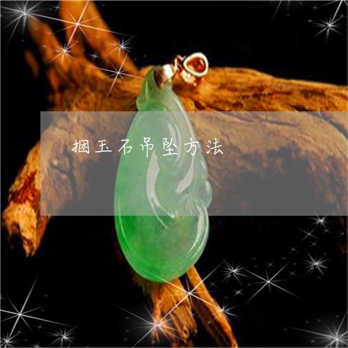 捆玉石吊坠方法/2023040218243