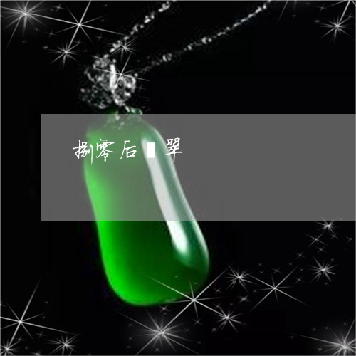 捌零后翡翠/2023071530575