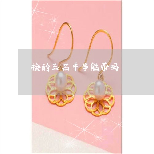 捡的玉石手串能带吗