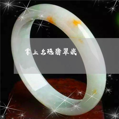 掌上名珠翡翠嵌/2023040240403