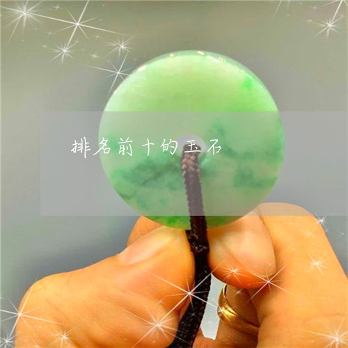 排名前十的玉石/2023040228172 排名前十的玉石/2023040228172