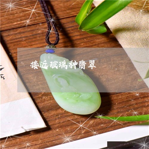 接近玻璃种翡翠/2023040117160