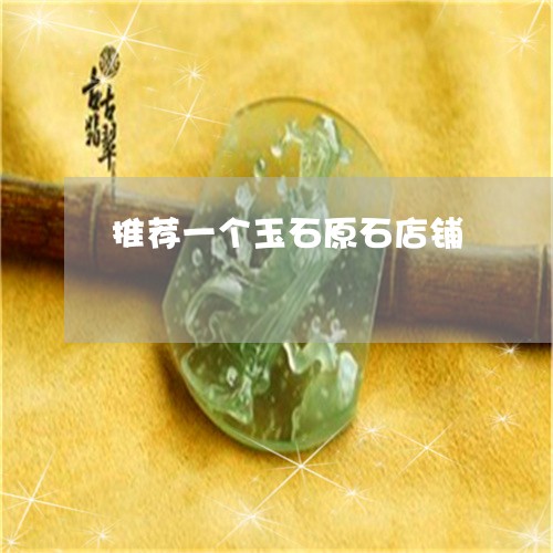 推荐一个玉石原石店铺/2023022114926