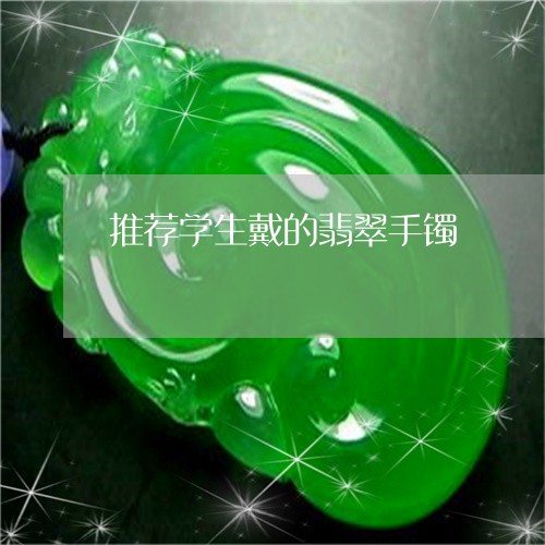 推荐学生戴的翡翠手镯/2023022152947