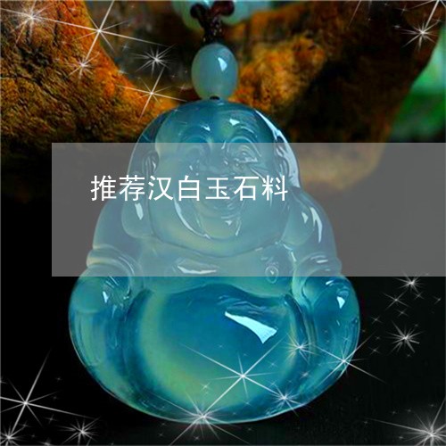 推荐汉白玉石料/2023040224937 推荐汉白玉石料/2023040224937
