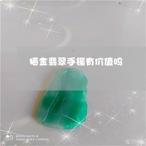 描金翡翠手镯有价值吗/2023022109262
