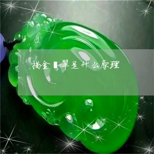 描金翡翠是什么原理