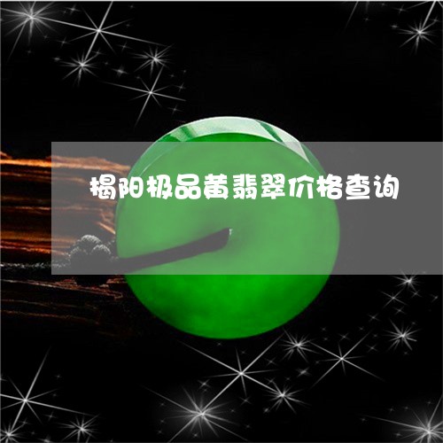 揭阳极品黄翡翠价格查询/2023061826250