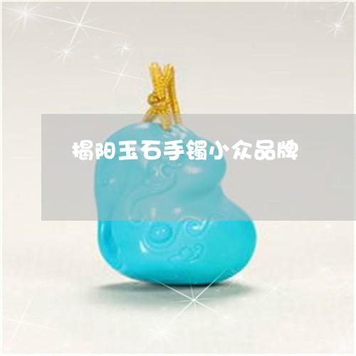 揭阳玉石手镯小众品牌/2023022133947