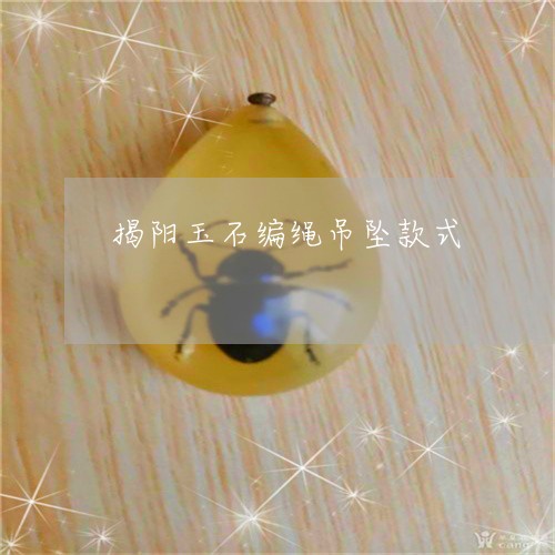 揭阳玉石编绳吊坠款式/2023022135169