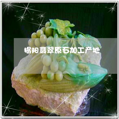揭阳翡翠原石加工产地/2023022179792 揭阳翡翠原石加工产地/2023022179792