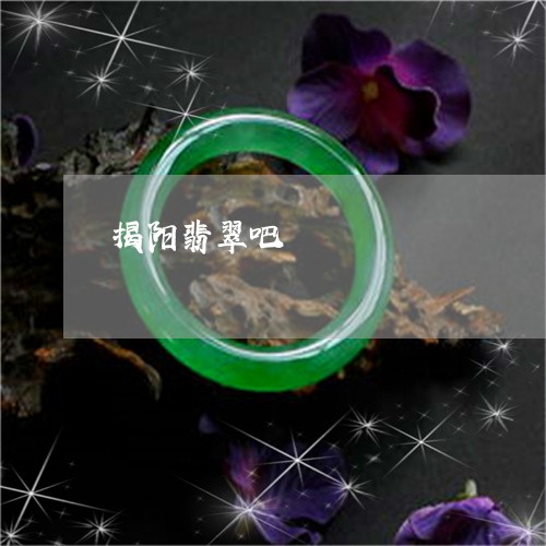 揭阳翡翠吧/2023071550525