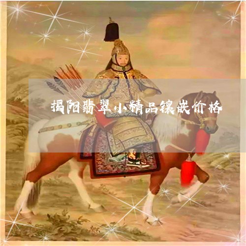 揭阳翡翠小精品镶嵌价格/2023061861716