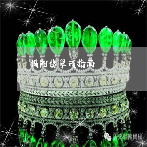 揭阳翡翠戒指面/2023040151382 揭阳翡翠戒指面/2023040151382