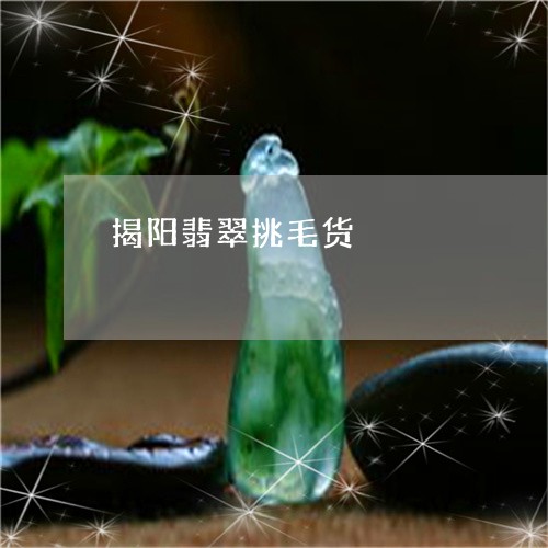 揭阳翡翠挑毛货/2023040210305 揭阳翡翠挑毛货/2023040210305